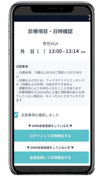 DMMオンラインクリニックの予約確認画面