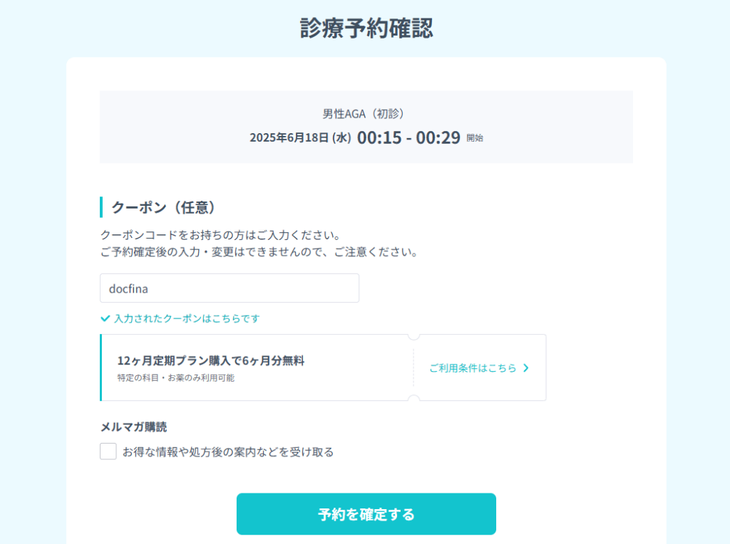 DMMオンラインクリニックでクーポンを使うときの実際の画面