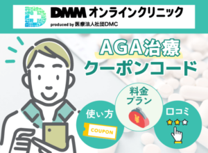 【最新】DMMオンラインクリニックAGA治療のクーポンコードと使い方を紹介！料金プランと口コミも調査