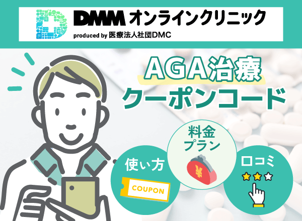 【最新】DMMオンラインクリニックAGA治療のクーポンコードと使い方を紹介！料金プランと口コミも調査