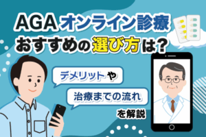 AGAオンライン診療おすすめの選び方は？デメリットや治療までの流れを解説