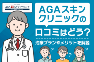 AGAスキンクリニックの口コミ・評判は？治療効果なしと言われる理由と費用も紹介