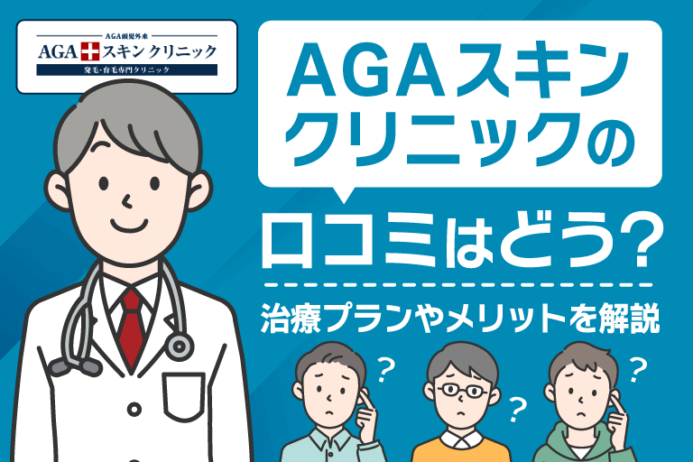 AGAスキンクリニックの口コミ・評判は？治療効果なしと言われる理由と費用も紹介