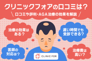 クリニックフォアの口コミ・評判は？AGA治療の効果と怪しいと言われる理由を解説