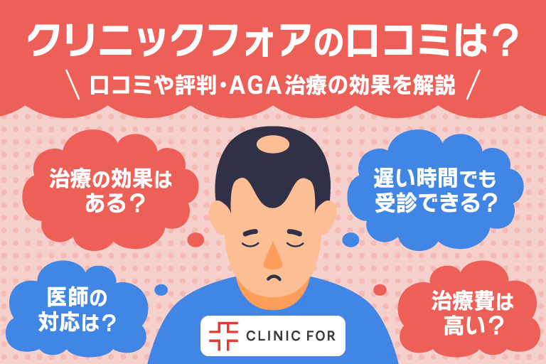 クリニックフォアの口コミ・評判は？AGA治療の効果と怪しいと言われる理由を解説