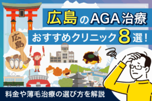 広島のAGA治療おすすめクリニック8選！料金や薄毛治療の選び方を解説【2026年2月最新版】