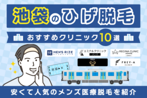 池袋のヒゲ脱毛おすすめクリニック10選！安くて人気のメンズ医療脱毛を紹介【2026年2月最新版】