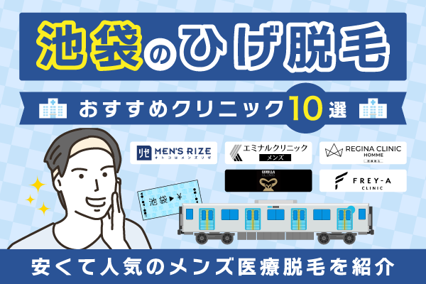 池袋のヒゲ脱毛おすすめクリニック10選！安くて人気のメンズ医療脱毛を紹介【2026年2月最新版】