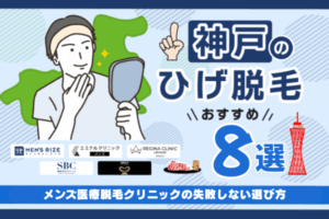 神戸のヒゲ脱毛おすすめメンズ医療脱毛クリニック8選【2026年最新版】