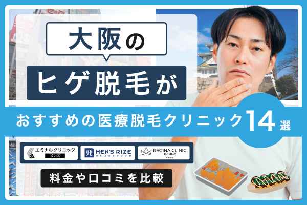 大阪のヒゲ脱毛がおすすめの医療脱毛クリニック14選料金や口コミを比較