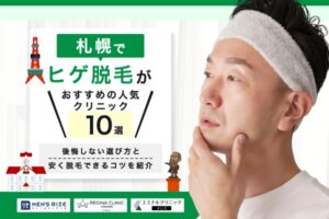札幌でヒゲ脱毛がおすすめの人気クリニック10選！後悔しない選び方と安く脱毛できるコツを紹介