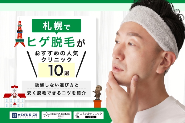 札幌でヒゲ脱毛がおすすめの人気クリニック10選！後悔しない選び方と安く脱毛できるコツを紹介