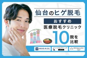 仙台のヒゲ脱毛おすすめ医療脱毛クリニック10院を比較【2026年2月】