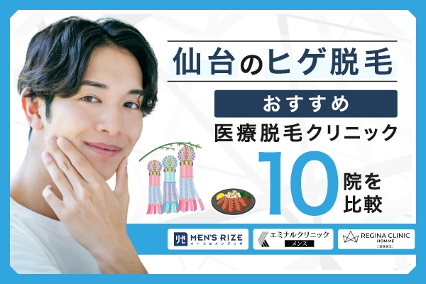 仙台のヒゲ脱毛おすすめ医療脱毛クリニック10院を比較【2026年2月】