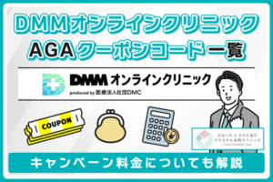 DMMオンラインクリニックのAGAクーポンはお得？他社との比較でいくら安くなるかを紹介