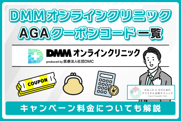 DMMオンラインクリニックのAGAクーポンはお得？他社との比較でいくら安くなるかを紹介