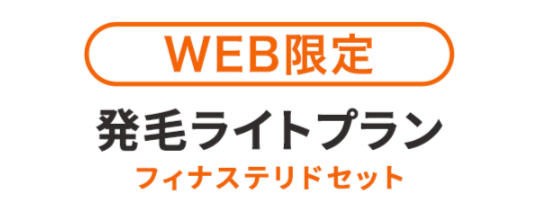 発毛ライトプランの画像