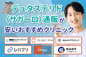 デュタステリド通販が安いおすすめクリニック7選【2026年2月最新】