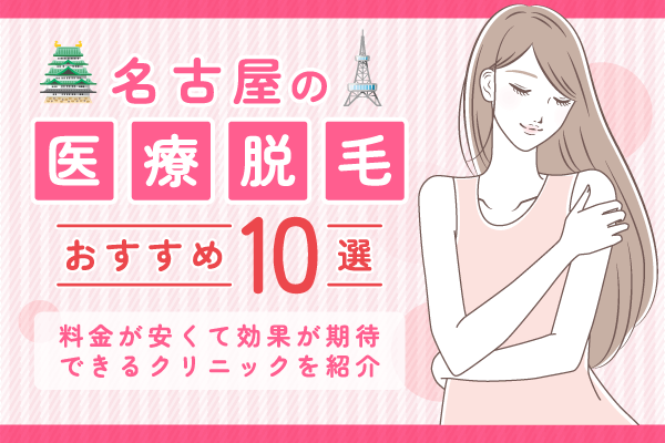 名古屋の医療脱毛おすすめ10選｜料金が安くて効果が期待できるクリニックを紹介