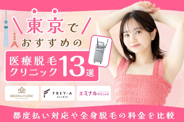 東京でおすすめの医療脱毛クリニック13選！都度払い対応や全身脱毛の料金を比較
