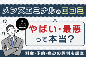 エミナルクリニックメンズ（メンズエミナル）の口コミはやばい・最悪って本当？料金・予約・痛みの評判を調査