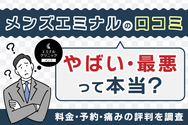 エミナルクリニックメンズ（メンズエミナル）の口コミはやばい・最悪って本当？料金・予約・痛みの評判を調査