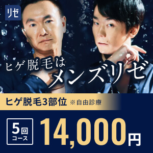 メンズリゼのバナー画像