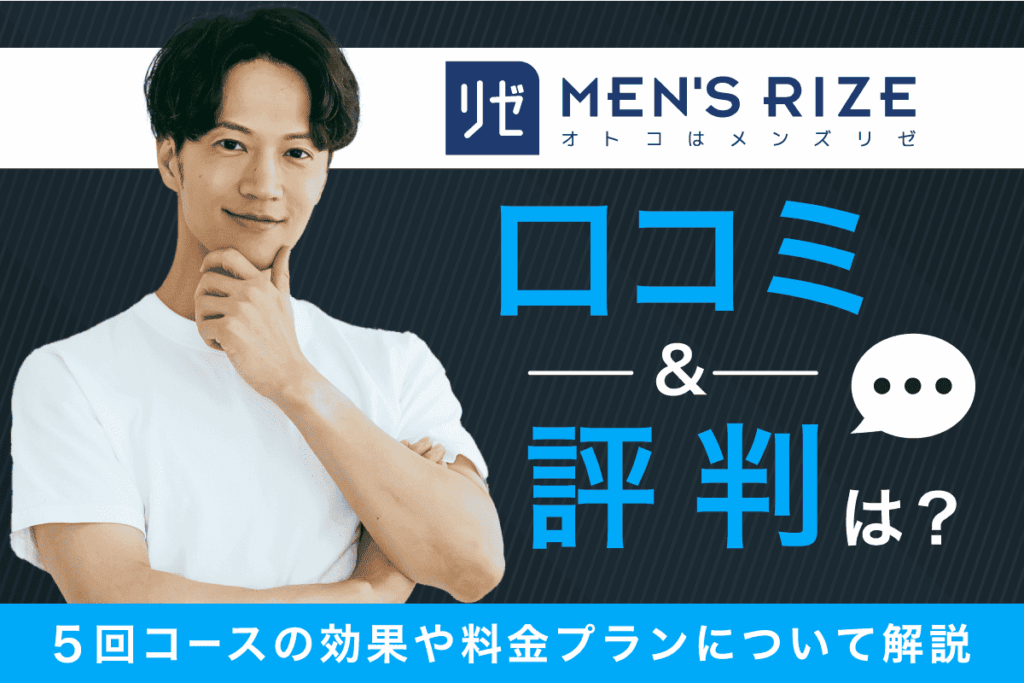メンズリゼの口コミや評判は？5回コースの効果や料金プランについて解説