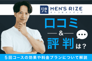 メンズリゼの口コミや評判は？5回コースの効果や料金プランについて解説
