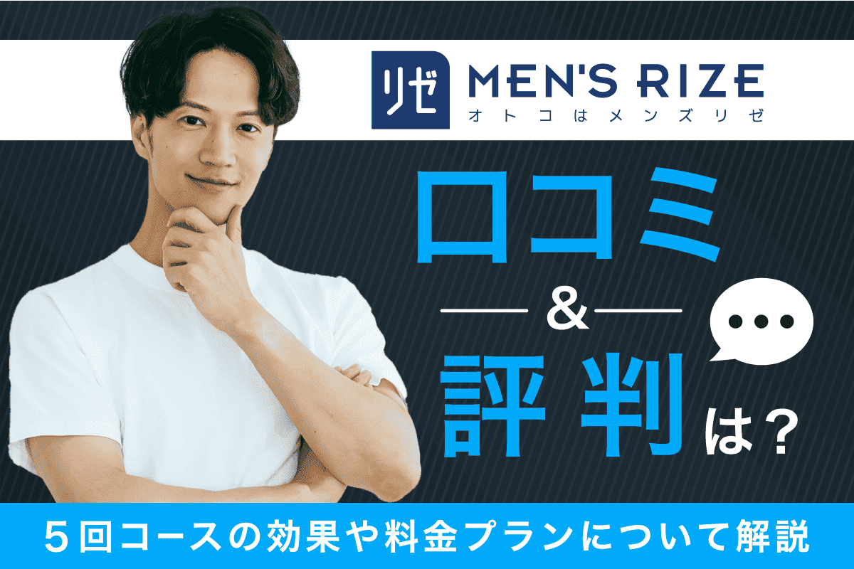 メンズリゼの口コミや評判は？5回コースの効果や料金プランについて解説