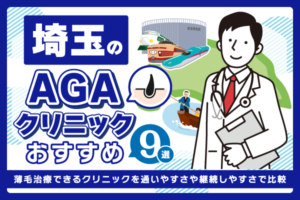 埼玉のAGAクリニックおすすめ9選！薄毛治療できるクリニックを通いやすさで比較【2026年最新版】