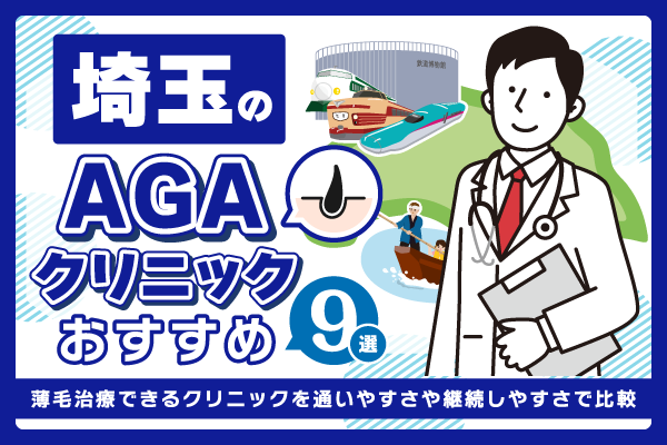 埼玉のAGAクリニックおすすめ9選！薄毛治療できるクリニックを通いやすさで比較【2026年最新版】