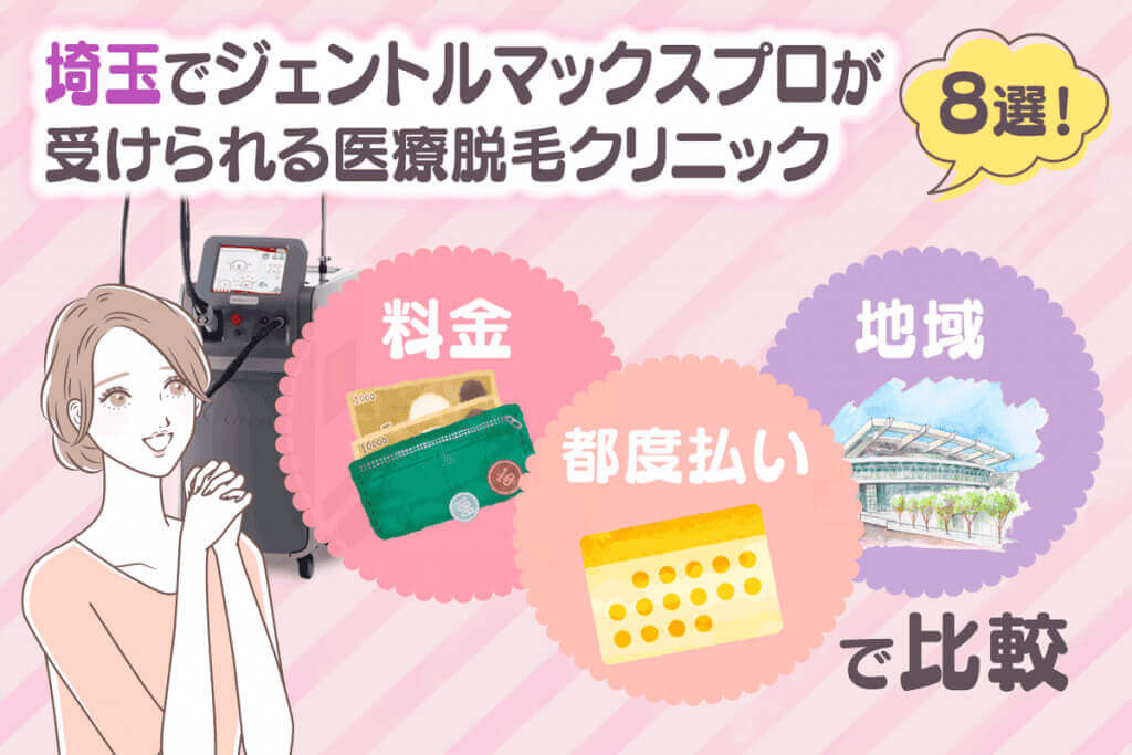 埼玉の大宮でジェントルマックスプロが安い医療脱毛クリニック8選！料金・効果で比較