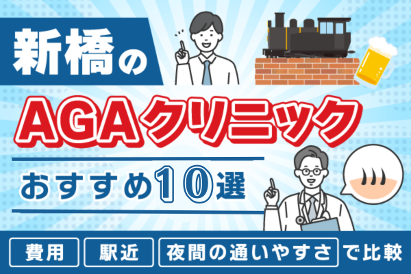 新橋のAGAクリニックおすすめ10選！薄毛治療の費用と駅近・夜間の通いやすさで比較【2026年最新版】
