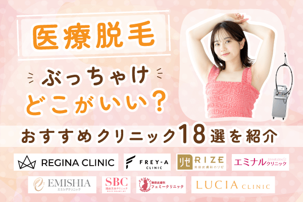 医療脱毛ぶっちゃけどこがいい？何回で終わる？おすすめクリニック18選を比較紹介