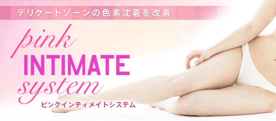 美肌再生治療（フェミニンピール）：pink INTIMATE system（ピンク ...