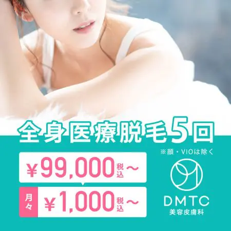 DMTC美容皮膚科バナー
