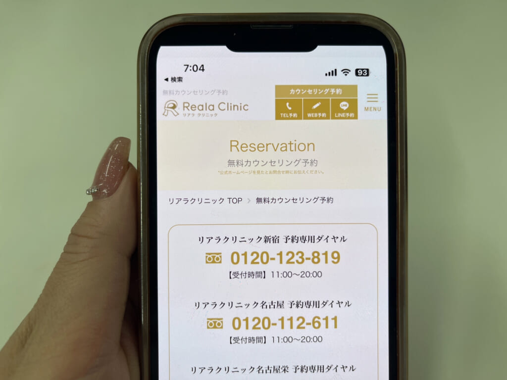 リアラクリニックの予約画面
