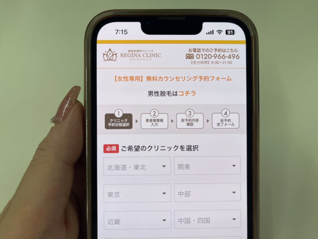 レジーナクリニックの予約フォーム画面