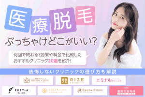 医療脱毛ぶっちゃけどこがいい？何回で終わる？効果や料金で比較したおすすめクリニック18選を紹介