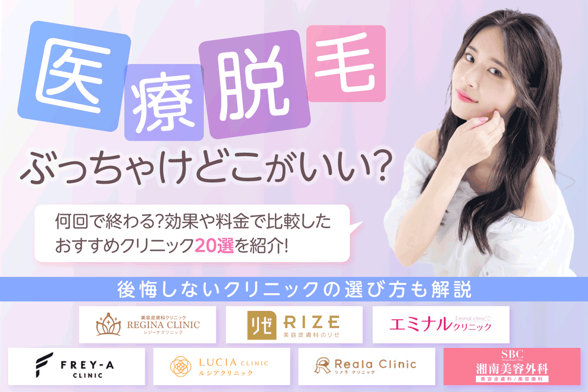 医療脱毛ぶっちゃけどこがいい？何回で終わる？効果や料金で比較したおすすめクリニック18選を紹介