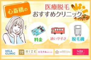 心斎橋の医療脱毛クリニックおすすめ8選！全身・VIOの脱毛料金の安さや都度払いの有無で比較