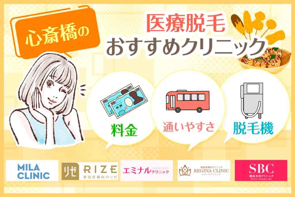 心斎橋の医療脱毛クリニックおすすめ8選！全身・VIOの脱毛料金の安さや都度払いの有無で比較