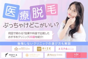 医療脱毛ぶっちゃけどこがいい？何回で終わる？効果や料金で比較したおすすめクリニック18選を紹介
