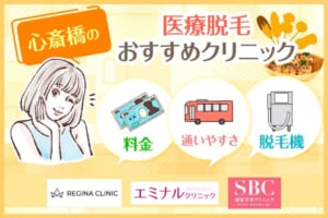 心斎橋の医療脱毛クリニックおすすめ8選！全身・VIOの脱毛料金の安さや都度払いの有無で比較