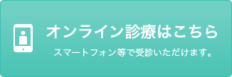 オンライン診療はこちら