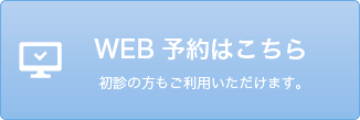 WEB予約はこちら