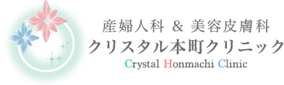 大阪市 本町 産婦人科 美容皮膚科 クリスタル本町クリニック<