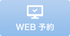 WEB予約