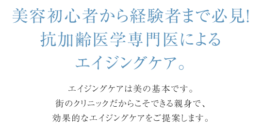 抗加齢医学専門医によるエイジングケア。
